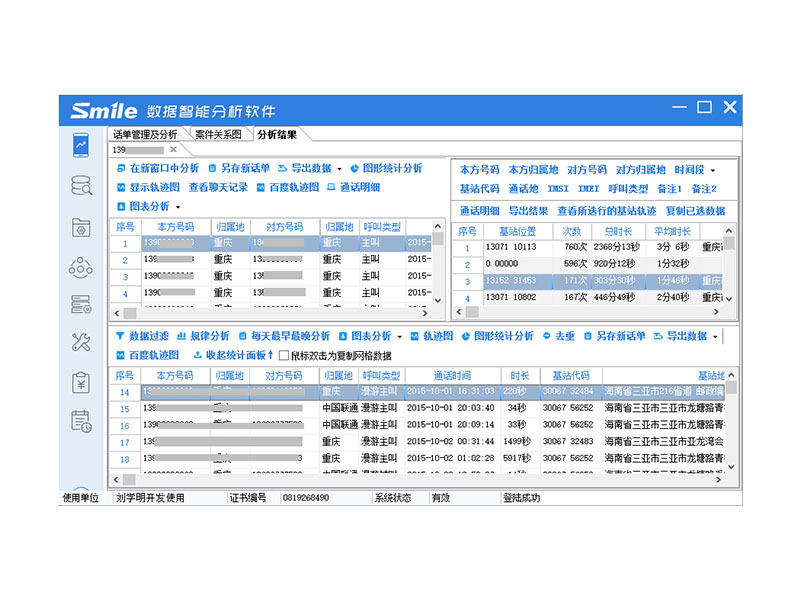 思邁奧 SMA-HY01 話單及銀行卡交易智能分析軟件